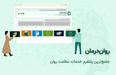 روان‌درمان پلتفرم اختصاصی پزشک خوب برای روانشناسی راه‌اندازی شد.