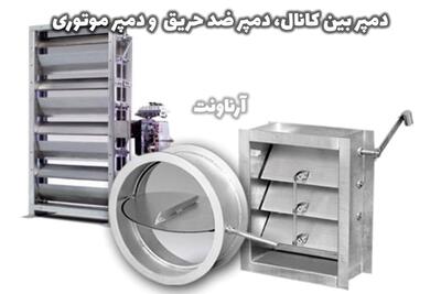 دمپر بین کانال، دمپر ضد حریق و دمپر موتوری