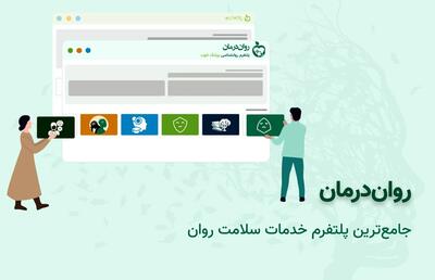 روان‌درمان؛ سامانه جدید پزشک‌خوب برای خدمات تخصصی روانشناسی و سلامت روان