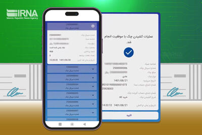 راهنمای کاربری فرآیندهای اجرایی چک الکترونیکی به بانک‌ها ابلاغ شد