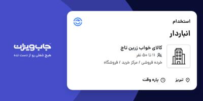 استخدام انباردار در کالای خواب زرین تاج