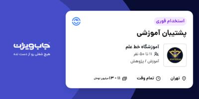 استخدام پشتیبان آموزشی - خانم در آموزشگاه خط علم