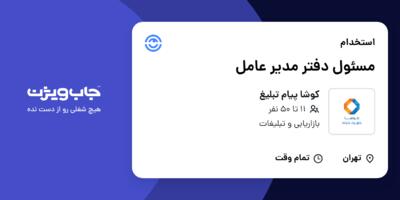 استخدام مسئول دفتر مدیر عامل - خانم در کوشا پیام تبلیغ