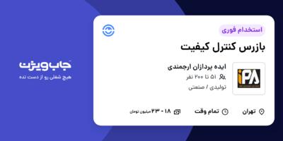 استخدام بازرس کنترل کیفیت در ایده پردازان ارجمندی