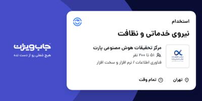 استخدام نیروی خدماتی و نظافت - آقا در مرکز تحقیقات هوش مصنوعی پارت