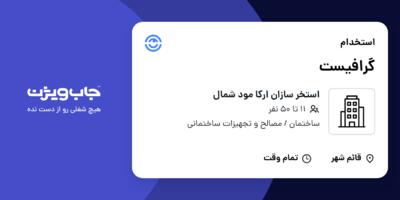 استخدام گرافیست در استخر سازان ارکا مود شمال