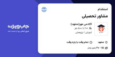 استخدام مشاور تحصیلی در آکادمی مهر(مشهد)