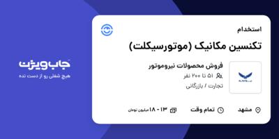 استخدام تکنسین مکانیک (موتورسیکلت) در فروش محصولات نیروموتور