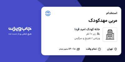 استخدام مربی مهدکودک - خانم در خانه کودک امید فردا