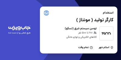 استخدام کارگر تولید ( مونتاژ ) در توسن سیستم شرق (تسکو)