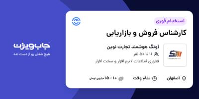 استخدام کارشناس فروش و بازاریابی در آونگ هوشمند تجارت نوین