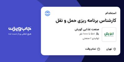 استخدام کارشناس برنامه ریزی حمل و نقل - آقا در صنعت غذایی کورش