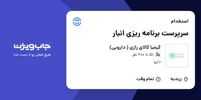 استخدام سرپرست برنامه ریزی انبار - آقا در کیمیا کالای رازی ( دارویی)