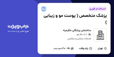 استخدام پزشک متخصص ( پوست مو و زیبایی ) در ساختمان پزشکان حکیمیه