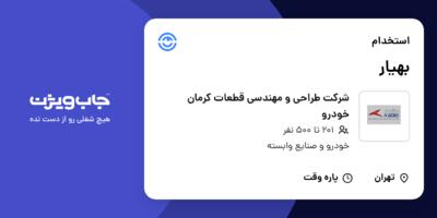 استخدام بهیار - خانم در شرکت طراحی و مهندسی قطعات کرمان خودرو