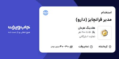 استخدام مدیر فرانچایز (دارو) در هلدینگ هرمان