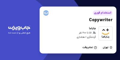 استخدام Copywriter در جاباما