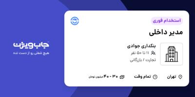 استخدام مدیر داخلی در بنکداری جوادی