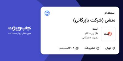 استخدام منشی (شرکت بازرگانی) - خانم در اینت