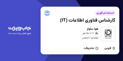 استخدام کارشناس فناوری اطلاعات (IT) در هوا سلولز