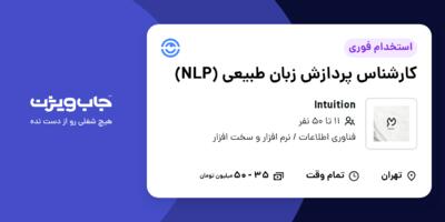 استخدام کارشناس پردازش زبان طبیعی (NLP) در Intuition