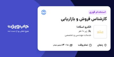 استخدام کارشناس فروش و بازاریابی در الکترو اسکادا