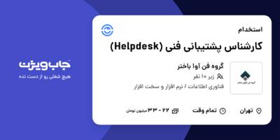 استخدام کارشناس پشتیبانی فنی (Helpdesk) - آقا در گروه فن آوا باختر