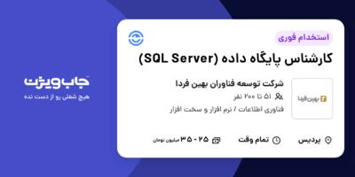 استخدام کارشناس پایگاه داده (SQL Server) در شرکت توسعه فناوران بهین فردا