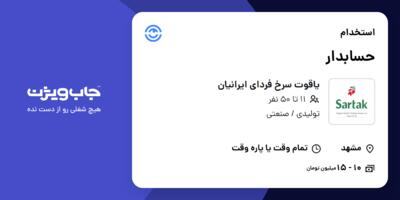 استخدام حسابدار در یاقوت سرخ فردای ایرانیان