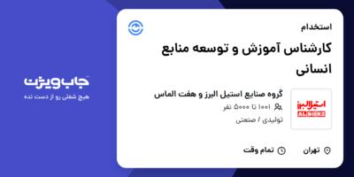 استخدام کارشناس آموزش و توسعه منابع انسانی در گروه صنایع استیل البرز و هفت الماس