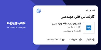 استخدام کارشناس فنی مهندسی - آقا در الکتروموتور منطقه ویژه شیراز