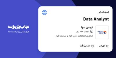 استخدام Data Analyst در توسن سها