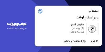 استخدام ویراستار ارشد در شفیعی گستر