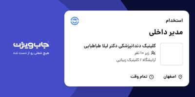 استخدام مدیر داخلی - خانم در کلینیک دندانپزشکی دکتر لیلا طباطبایی