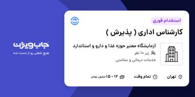 استخدام کارشناس  اداری ( پذیرش ) - خانم در آزمایشگاه معتبر حوزه غذا و دارو و استاندارد