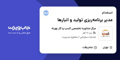 استخدام مدیر برنامه‌ریزی تولید و انبارها در مرکز مشاوره تخصصی کسب و کار بهینه