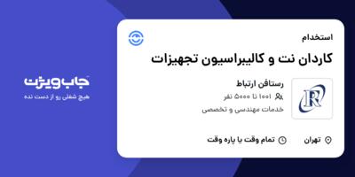 استخدام کاردان نت و کالیبراسیون تجهیزات در رستافن ارتباط