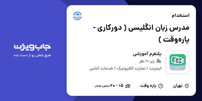 استخدام مدرس زبان انگلیسی ( دورکاری - پاره‌وقت ) در پلتفرم آموزشی