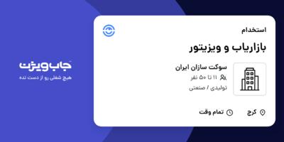 استخدام بازاریاب و ویزیتور در سوکت سازان ایران