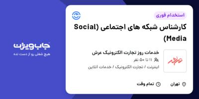 استخدام کارشناس شبکه های اجتماعی (Social Media) در خدمات روز تجارت الکترونیک عرش