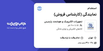 استخدام نمایندگی (کارشناس فروش) در تجهیزات الکترویک و هوشمند پارمیس