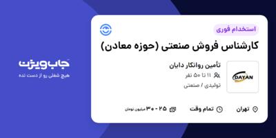 استخدام کارشناس فروش صنعتی (حوزه معادن) - آقا در تأمین روانکار دایان