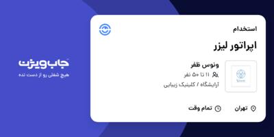 استخدام اپراتور لیزر - خانم در ونوس ظفر