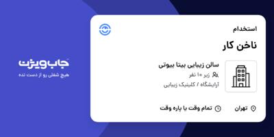 استخدام ناخن کار - خانم در سالن زیبایی بیتا بیوتی