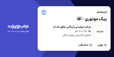 استخدام پیک موتوری - آقا در شرکت تولیدی بازرگانی خالق ماه آرا