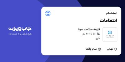 استخدام انتظامات - آقا در فارمد سلامت سینا