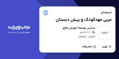 استخدام مربی مهدکودک و پیش دبستان - خانم در مدارس توسعه آموزش خلاق