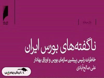 از خبر« انتشار نخستین روزنامه سرمایه» تا خبر « کتاب ناگفته های بورس ایران»