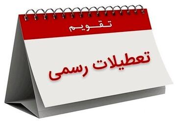 تعطیلی سراسری کل کشور در روز یکشنبه | جزئیات جدید از تعطیلی 7 مرداد