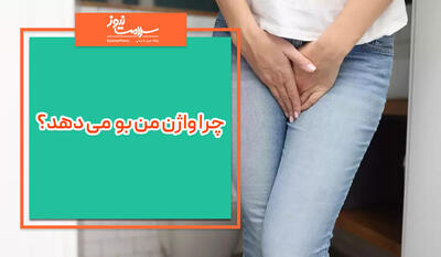 علت بوی بد واژن در برخی خانم ها چیست ؟